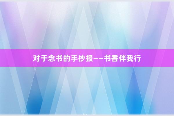 对于念书的手抄报——书香伴我行