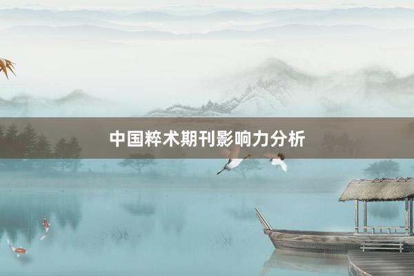 中国粹术期刊影响力分析