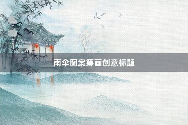 雨伞图案筹画创意标题