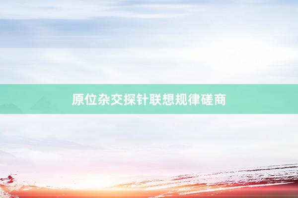 原位杂交探针联想规律磋商